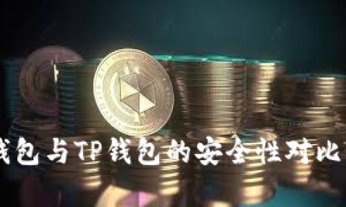 IM钱包与TP钱包的安全性对比分析