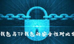 IM钱包与TP钱包的安全性对比分析