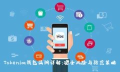 Tokenim钱包漏洞详解：安全风险与防范策略