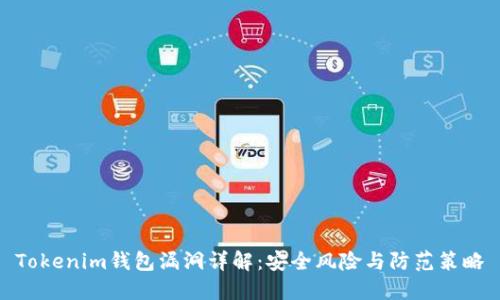 Tokenim钱包漏洞详解：安全风险与防范策略