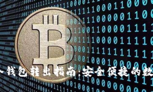  Tokenim冷钱包转出指南：安全便捷的数字资产管理