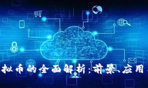 MTT虚拟币的全面解析：前景、应用与挑战