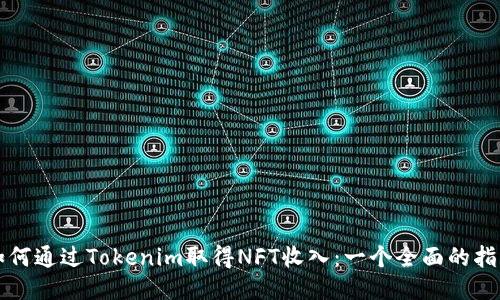 如何通过Tokenim取得NFT收入：一个全面的指南