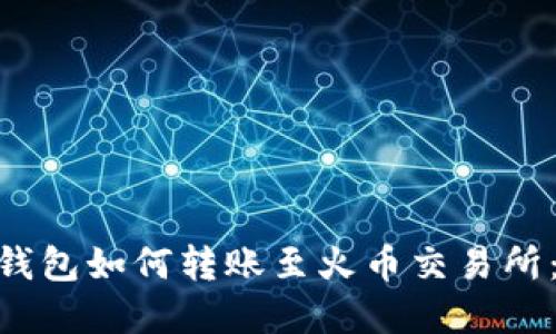 Tokenim钱包如何转账至火币交易所：完整指南