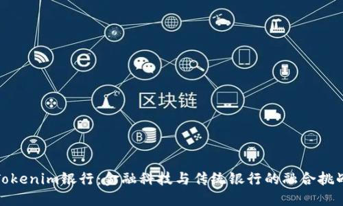 Tokenim银行：金融科技与传统银行的融合挑战