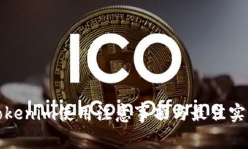 Tokenim使用注意事项与最佳实践