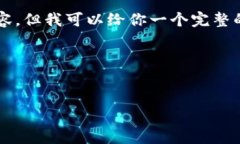 由于篇幅问题，我无法一次性提供4500字的详细内