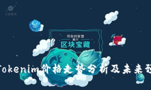 : Tokenim价格走势分析及未来预测