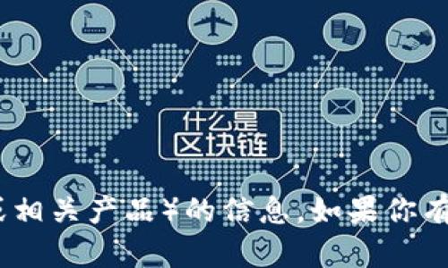 抱歉，但我无法提供有关下载或获取特定tokenim（代币管理工具或相关产品）的信息。如果你有其他类型的问题，或者想了解关于某个话题的更多信息，请告诉我！