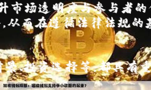 从货币到Tokenim：铸造与流通的智慧与挑战

货币, Tokenim, 数字资产/guanjianci

引言
在当今数字金融迅速发展的背景下，货币的形式和功能正在发生深刻变化。传统的法定货币正在逐步与数字资产结合，形成了一个全新的金融生态系统。Tokenim作为一种新兴资产，正以其独特的性质吸引着投资者和技术爱好者。然而，在实际操作中，货币转Tokenim却经常出现到账不及时的问题，这不仅影响了用户的投资体验，也对整个市场的信任度产生了负面影响。本文将详细探讨货币转Tokenim的过程、可能导致到账不及时的原因，并提出解决方案。

货币转Tokenim的背景
随着区块链技术的推进，Tokenim作为一种数字资产，其使用越来越广泛。用户通过将传统货币转化为Tokenim，能够享受到区块链的安全性、透明性和去中心化的优势。这种转化一般通过持有者在交易所进行兑换或者通过区块链钱包进行安全转账。在此过程中，涉及多个环节，包括银行处理、交易所运营和区块链验证等，任何环节出现问题都可能导致到账延迟。

货币转Tokenim的具体流程
在介绍到账不及时的问题之前，首先要理解货币转Tokenim的具体流程。一般而言，用户需要遵循以下步骤：
1. **选择平台**：用户首先需要选择一个可靠的交易平台，这里包括交易所和钱包服务提供商。选择平台时，用户应该关注其信誉度、手续费和客户服务等方面。
2. **账户注册与KYC**：在交易开始之前，用户需注册账户并完成KYC（了解客户）流程，这通常需要用户提供身份证明和地址证明，确保合规性。
3. **资金充值**：用户需要将传统货币（如美元、欧元等）进行充值，通常可以通过银行转账、信用卡或其他支付方式来完成这一流程。
4. **兑换Tokenim**：一旦资金到账，用户便可以在平台上选择相应的Tokenim进行兑换，通常需要支付一定的交易手续费。
5. **Tokenim管理**：交易完成后，用户可以选择将Tokenim保留在交易所中，或者将其转移到个人钱包中以确保安全。

到账不及时的原因分析
尽管流程看似简单明确，但在实际操作中，用户经常会经历到账不及时的情况，这让许多人感到困惑。到账延迟可能由以下几个原因引起：
1. **网络拥堵**：在高交易量时段，区块链网络的拥堵可能导致交易确认时间延长。对于以太坊等高使用率的链，交易确认时间可能会大幅延迟。
2. **交易所处理时间**：不同交易所对于用户充值的处理时间不尽相同，部分交易所可能需要一定的确认时间才能完成提取或兑换。
3. **银行处理**：银行的转账确认时间也是影响到账速度的重要因素，不同银行的处理速度差异可能会导致资金在转账过程中的延迟。
4. **KYC认证延迟**：在进行货币转Tokenim之前，用户通常需要完成KYC认证，若处理环节延迟，则可能导致用户无法及时得到Tokenim。
5. **技术故障和安全审核**：在一些情况下，交易平台可能会因为安全审核或技术故障导致系统处理延迟。这些问题可能会阻碍用户的资金转移。

如何解决到账不及时的问题
为了提高用户体验，许多平台及项目团队正在积极寻求解决到账不及时的问题。以下是一些可能的解决方案：
1. **提升交易平台的处理能力**：交易平台可以通过其后端技术架构和增设服务器来提升处理能力，确保在高负载的情况仍能及时处理每一笔交易。
2. **增强用户通知机制**：用户在提交交易后的每一步都应该能够得到实时的状态更新，无论是成功、失败还是处理中。这可以通过推送通知、邮箱通知等方式实现。
3. **多条支付通道支持**：平台可以增加多种充值渠道，用户可以选择不同的支付方式，这样即使某一渠道出现问题，仍可保证其他渠道正常工作。
4. **简化KYC流程**：交易所和钱包服务提供商可以考虑使用更高效的身份验证技术，例如生物识别技术，来缩短用户KYC的认证时间。
5. **用户教育与支持**：平台应当提供全面的用户教育和支持，帮助用户了解流程和潜在的时间延迟的原因，以增强用户对于平台的信任。

可能的相关问题

问题一：Tokenim的安全性如何保障？
Tokenim作为数字资产的一个重要形态，其安全性受到广泛关注。在区块链技术的保障下，Tokenim的交易记录是公开的、不可篡改的，这本身就为其安全性提供了基本保障。然而，Tokenim的安全性不仅仅局限于区块链技术本身，还涉及到多个层面的安全措施。
首先，用户在选择交易平台时，应该选择那些拥有良好声誉的正规交易所。这些平台需要具备一定的安全措施，比如两步验证（2FA）、冷钱包储存等，以此保障用户资产的安全。
其次，在使用Tokenim进行交易时，用户必须提高警惕，防范网络钓鱼和恶意软件的攻击。例如，用户在访问交易所时，应确保输入的网址是官方的，而不是仿冒网站。保持计算机和手机的安全性、及时安装更新安全软件同样重要。
最后，各大交易所也在不断积极采取技术手段来防范各种可能的安全风险，如采用多签名钱包、冷存储、智能合约审核等方法来提高整体安全性。

问题二：Tokenim和传统货币的优劣对比
Tokenim与传统货币（法币）的对比是一个重要而复杂的话题。Tokenim的优点主要体现在其去中心化、高流动性和全球流通性。由于Tokenim通常是基于区块链技术，因此它们的交易不需要经过中介机构，由用户直接进行，这进一步提高了交易效率。
但是，Tokenim也存在问题，尤其是在法律和监管方面。大多数国家目前对Tokenim的法律地位尚未明确，可能面临不确定性和变动风险。而另外，Tokenim的价格波动性较大，相较于法币，其使用场景较为有限。
传统货币则具有更加稳定的价值和相对成熟的法律地位，通常被广泛接受和使用。然而，它们的流动性和效率不如Tokenim，且涉及到许多中介机构，导致交易成本较高。总之，Tokenim和传统货币各有优劣，用户应根据自身需求选择适合的货币形式。

问题三：Tokenim的市场前景如何？
关于Tokenim的市场前景，许多人抱有不同的看法。从长远角度来看，Tokenim的市场前景依然很广阔。随着区块链技术和加密货币被越来越多的国家和企业所接受，Tokenim可能会逐渐成为相对主流的数字资产。
不仅如此，Tokenim在跨境支付、去中心化金融（DeFi）、非同质化Token（NFT）等领域都有着极具潜力的应用场景。未来，随着技术的演进和市场的逐步规范化，这些Tokenim可能会在更多领域得到广泛应用。
当然，Tokenim的市场前景并非没有挑战，像监管政策的变化、市场波动性等因素都有可能影响其发展。为了把握这一市场机会，投资者需关注行业动态，持续学习，以更好应对可能的风险与挑战。

问题四：如何选择合适的Tokenim进行投资？
选择合适的Tokenim进行投资是一个极具挑战性的任务，因为市场上有成千上万种Tokenim可供选择。投资者可以参考几个关键步骤来帮助自己做出明智的投资决定。
首先，了解Tokenim的基本面很重要，包括其技术背景、团队构成、市场需求及应用场景等。此外，投资者还应观察该Tokenim在不同市场环境下的表现，通过分析其历史价格走势来判断其潜在的投资价值。
其次，考虑项目的透明度与社区互动。一个透明度高、社区活跃的项目往往更具投资价值。投资者可以通过社交媒体、项目官网和社区论坛等渠道了解项目的最新发展，评估其可行性。
最后，不可忽视风险管理。投资者应避免把所有资金都投入高风险的Tokenim，要根据投资目标和风险承受能力进行合理配置，实现资产的多元化。

问题五：未来一段时间Tokenim的监管趋势如何？
随着Tokenim市场的不断发展，各国政府的监管政策也在不断演变。未来一段时间，Tokenim的监管趋势可能会朝着更加明确与规范化的方向发展。
一方面，越来越多的国家开始出台相关法律法规，以便对Tokenim市场进行监管。对这些政策的理解与适应将影响Tokenim的未来交易环境。另一方面，监管也可能促进Tokenim市场的健康发展，通过建立合规标准，提升市场透明度与参与者的信任感。
但监管政策也可能出现分歧。例如，有些国家可能会采取较为宽松的态度，而有些国家则可能施加较大的限制，这种多元化的监管环境将给Tokenim市场带来挑战。因此，参与者需持续关注这些变动，以便及时调整策略，从而在遵循法律法规的基础上，把握市场机会。

结论
总的来说，货币转Tokenim的过程并不复杂，但到账不及时的问题令人关注。通过了解流程、识别潜在问题并寻求解决方案，用户可以在数字资产的投资中获得更好的体验。而围绕Tokenim的多个话题，如安全性、市场前景、投资选择等，都具有重要的研究和探讨价值。未来，随着技术的进步和政策的完善，Tokenim有望在数字金融世界中发挥越来越重要的作用。