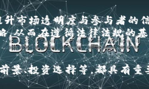 从货币到Tokenim：铸造与流通的智慧与挑战

货币, Tokenim, 数字资产/guanjianci

引言
在当今数字金融迅速发展的背景下，货币的形式和功能正在发生深刻变化。传统的法定货币正在逐步与数字资产结合，形成了一个全新的金融生态系统。Tokenim作为一种新兴资产，正以其独特的性质吸引着投资者和技术爱好者。然而，在实际操作中，货币转Tokenim却经常出现到账不及时的问题，这不仅影响了用户的投资体验，也对整个市场的信任度产生了负面影响。本文将详细探讨货币转Tokenim的过程、可能导致到账不及时的原因，并提出解决方案。

货币转Tokenim的背景
随着区块链技术的推进，Tokenim作为一种数字资产，其使用越来越广泛。用户通过将传统货币转化为Tokenim，能够享受到区块链的安全性、透明性和去中心化的优势。这种转化一般通过持有者在交易所进行兑换或者通过区块链钱包进行安全转账。在此过程中，涉及多个环节，包括银行处理、交易所运营和区块链验证等，任何环节出现问题都可能导致到账延迟。

货币转Tokenim的具体流程
在介绍到账不及时的问题之前，首先要理解货币转Tokenim的具体流程。一般而言，用户需要遵循以下步骤：
1. **选择平台**：用户首先需要选择一个可靠的交易平台，这里包括交易所和钱包服务提供商。选择平台时，用户应该关注其信誉度、手续费和客户服务等方面。
2. **账户注册与KYC**：在交易开始之前，用户需注册账户并完成KYC（了解客户）流程，这通常需要用户提供身份证明和地址证明，确保合规性。
3. **资金充值**：用户需要将传统货币（如美元、欧元等）进行充值，通常可以通过银行转账、信用卡或其他支付方式来完成这一流程。
4. **兑换Tokenim**：一旦资金到账，用户便可以在平台上选择相应的Tokenim进行兑换，通常需要支付一定的交易手续费。
5. **Tokenim管理**：交易完成后，用户可以选择将Tokenim保留在交易所中，或者将其转移到个人钱包中以确保安全。

到账不及时的原因分析
尽管流程看似简单明确，但在实际操作中，用户经常会经历到账不及时的情况，这让许多人感到困惑。到账延迟可能由以下几个原因引起：
1. **网络拥堵**：在高交易量时段，区块链网络的拥堵可能导致交易确认时间延长。对于以太坊等高使用率的链，交易确认时间可能会大幅延迟。
2. **交易所处理时间**：不同交易所对于用户充值的处理时间不尽相同，部分交易所可能需要一定的确认时间才能完成提取或兑换。
3. **银行处理**：银行的转账确认时间也是影响到账速度的重要因素，不同银行的处理速度差异可能会导致资金在转账过程中的延迟。
4. **KYC认证延迟**：在进行货币转Tokenim之前，用户通常需要完成KYC认证，若处理环节延迟，则可能导致用户无法及时得到Tokenim。
5. **技术故障和安全审核**：在一些情况下，交易平台可能会因为安全审核或技术故障导致系统处理延迟。这些问题可能会阻碍用户的资金转移。

如何解决到账不及时的问题
为了提高用户体验，许多平台及项目团队正在积极寻求解决到账不及时的问题。以下是一些可能的解决方案：
1. **提升交易平台的处理能力**：交易平台可以通过其后端技术架构和增设服务器来提升处理能力，确保在高负载的情况仍能及时处理每一笔交易。
2. **增强用户通知机制**：用户在提交交易后的每一步都应该能够得到实时的状态更新，无论是成功、失败还是处理中。这可以通过推送通知、邮箱通知等方式实现。
3. **多条支付通道支持**：平台可以增加多种充值渠道，用户可以选择不同的支付方式，这样即使某一渠道出现问题，仍可保证其他渠道正常工作。
4. **简化KYC流程**：交易所和钱包服务提供商可以考虑使用更高效的身份验证技术，例如生物识别技术，来缩短用户KYC的认证时间。
5. **用户教育与支持**：平台应当提供全面的用户教育和支持，帮助用户了解流程和潜在的时间延迟的原因，以增强用户对于平台的信任。

可能的相关问题

问题一：Tokenim的安全性如何保障？
Tokenim作为数字资产的一个重要形态，其安全性受到广泛关注。在区块链技术的保障下，Tokenim的交易记录是公开的、不可篡改的，这本身就为其安全性提供了基本保障。然而，Tokenim的安全性不仅仅局限于区块链技术本身，还涉及到多个层面的安全措施。
首先，用户在选择交易平台时，应该选择那些拥有良好声誉的正规交易所。这些平台需要具备一定的安全措施，比如两步验证（2FA）、冷钱包储存等，以此保障用户资产的安全。
其次，在使用Tokenim进行交易时，用户必须提高警惕，防范网络钓鱼和恶意软件的攻击。例如，用户在访问交易所时，应确保输入的网址是官方的，而不是仿冒网站。保持计算机和手机的安全性、及时安装更新安全软件同样重要。
最后，各大交易所也在不断积极采取技术手段来防范各种可能的安全风险，如采用多签名钱包、冷存储、智能合约审核等方法来提高整体安全性。

问题二：Tokenim和传统货币的优劣对比
Tokenim与传统货币（法币）的对比是一个重要而复杂的话题。Tokenim的优点主要体现在其去中心化、高流动性和全球流通性。由于Tokenim通常是基于区块链技术，因此它们的交易不需要经过中介机构，由用户直接进行，这进一步提高了交易效率。
但是，Tokenim也存在问题，尤其是在法律和监管方面。大多数国家目前对Tokenim的法律地位尚未明确，可能面临不确定性和变动风险。而另外，Tokenim的价格波动性较大，相较于法币，其使用场景较为有限。
传统货币则具有更加稳定的价值和相对成熟的法律地位，通常被广泛接受和使用。然而，它们的流动性和效率不如Tokenim，且涉及到许多中介机构，导致交易成本较高。总之，Tokenim和传统货币各有优劣，用户应根据自身需求选择适合的货币形式。

问题三：Tokenim的市场前景如何？
关于Tokenim的市场前景，许多人抱有不同的看法。从长远角度来看，Tokenim的市场前景依然很广阔。随着区块链技术和加密货币被越来越多的国家和企业所接受，Tokenim可能会逐渐成为相对主流的数字资产。
不仅如此，Tokenim在跨境支付、去中心化金融（DeFi）、非同质化Token（NFT）等领域都有着极具潜力的应用场景。未来，随着技术的演进和市场的逐步规范化，这些Tokenim可能会在更多领域得到广泛应用。
当然，Tokenim的市场前景并非没有挑战，像监管政策的变化、市场波动性等因素都有可能影响其发展。为了把握这一市场机会，投资者需关注行业动态，持续学习，以更好应对可能的风险与挑战。

问题四：如何选择合适的Tokenim进行投资？
选择合适的Tokenim进行投资是一个极具挑战性的任务，因为市场上有成千上万种Tokenim可供选择。投资者可以参考几个关键步骤来帮助自己做出明智的投资决定。
首先，了解Tokenim的基本面很重要，包括其技术背景、团队构成、市场需求及应用场景等。此外，投资者还应观察该Tokenim在不同市场环境下的表现，通过分析其历史价格走势来判断其潜在的投资价值。
其次，考虑项目的透明度与社区互动。一个透明度高、社区活跃的项目往往更具投资价值。投资者可以通过社交媒体、项目官网和社区论坛等渠道了解项目的最新发展，评估其可行性。
最后，不可忽视风险管理。投资者应避免把所有资金都投入高风险的Tokenim，要根据投资目标和风险承受能力进行合理配置，实现资产的多元化。

问题五：未来一段时间Tokenim的监管趋势如何？
随着Tokenim市场的不断发展，各国政府的监管政策也在不断演变。未来一段时间，Tokenim的监管趋势可能会朝着更加明确与规范化的方向发展。
一方面，越来越多的国家开始出台相关法律法规，以便对Tokenim市场进行监管。对这些政策的理解与适应将影响Tokenim的未来交易环境。另一方面，监管也可能促进Tokenim市场的健康发展，通过建立合规标准，提升市场透明度与参与者的信任感。
但监管政策也可能出现分歧。例如，有些国家可能会采取较为宽松的态度，而有些国家则可能施加较大的限制，这种多元化的监管环境将给Tokenim市场带来挑战。因此，参与者需持续关注这些变动，以便及时调整策略，从而在遵循法律法规的基础上，把握市场机会。

结论
总的来说，货币转Tokenim的过程并不复杂，但到账不及时的问题令人关注。通过了解流程、识别潜在问题并寻求解决方案，用户可以在数字资产的投资中获得更好的体验。而围绕Tokenim的多个话题，如安全性、市场前景、投资选择等，都具有重要的研究和探讨价值。未来，随着技术的进步和政策的完善，Tokenim有望在数字金融世界中发挥越来越重要的作用。