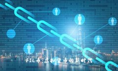 FIL币：虚拟货币的新时代