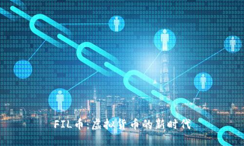 FIL币：虚拟货币的新时代