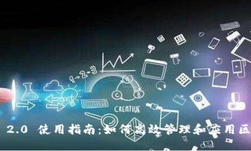 Tokenim 2.0 使用指南：如何高效管理和应用区块链资产