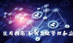 Tokenim 2.0 使用指南：如何高效管理和应用区块链