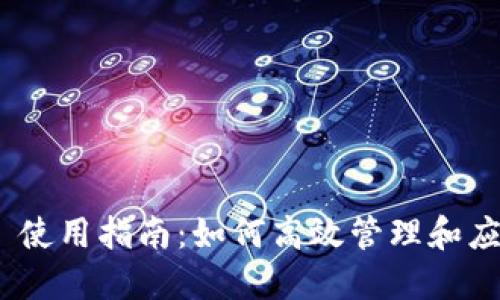 Tokenim 2.0 使用指南：如何高效管理和应用区块链资产