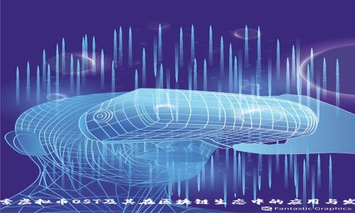 探索虚拟币OST及其在区块链生态中的应用与发展