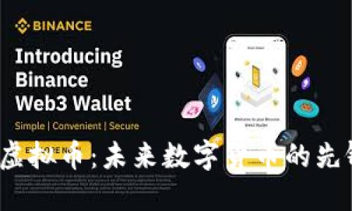 GMCC虚拟币：未来数字货币的先锋之路