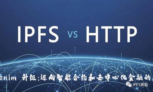 Tokenim 升级：迈向智能合约和去中心化金融的未来