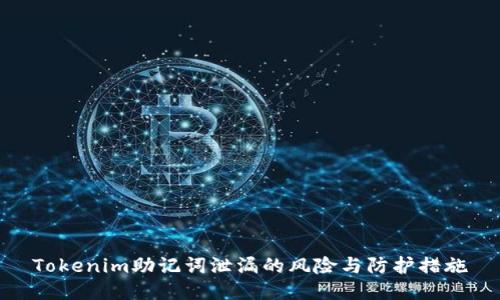 Tokenim助记词泄漏的风险与防护措施