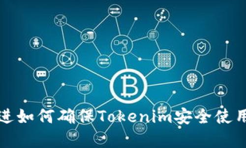 思考一个优质的，放进如何确保Tokenim安全使用，避免安装恶意软件