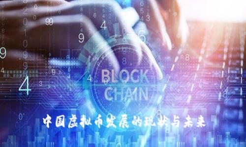 中国虚拟币发展的现状与未来