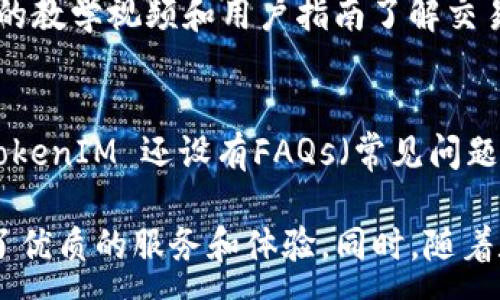 :
TokenIM 安卓官方版下载 - 掌握数字资产交易的最佳选择

关键词:
TokenIM, 安卓应用, 数字资产交易

TokenIM 的介绍
TokenIM 是一款专为数字资产交易爱好者设计的移动应用，用户可以通过 TokenIM 进行各种加密货币的交易和管理。随着区块链技术的普及，数字资产的应用场景愈发广泛，TokenIM 为用户提供了一种便捷的方式，让他们能够随时随地对资产进行管理和交易。无论你是新手还是经验丰富的交易者，TokenIM 都能满足你不同需求。

在这款应用中，用户不仅可以查看实时市场行情，还可以进行限价单、止损单等多种交易方式，帮助用户在波动的市场中灵活应对。同时，TokenIM 还支持多种主流数字货币的交易，包括比特币、以太坊、莱特币等，为用户提供丰富的投资选择。

TokenIM 的特点与优势
TokenIM 之所以受到广大用户的青睐，主要得益于其独特的特点和优势。首先，这款应用界面友好，用户体验良好，适合各种水平的用户操作。其次，TokenIM 提供了强大的实时数据展示功能，用户可以随时查看自己持有的资产和市场变化情况。

此外，TokenIM 还具有多重安全保障措施，确保用户的资金和隐私安全。应用内置的冷钱包功能，为用户的数字资产提供了额外的保护。此外，TokenIM 定期进行安全审计，以确保应用程序的稳健性和安全性。

TokenIM 的下载与安装
要下载 TokenIM 安卓官方版应用，用户可以访问官方网站或在主流的 Android 应用商店进行下载。具体步骤如下：

ol
li打开 Google Play 商店或其他 Android 应用市场。/li
li在搜索框中输入“TokenIM”。/li
li找到应用后，点击“下载”或“安装”按钮。/li
li下载完成后，按照提示进行安装。/li
li打开应用并注册账户，开始你的交易之旅。/li
/ol

在下载和安装过程中，用户需注意确保网络连接稳定，避免因网络问题导致下载失败。同时，为了提升安全性，建议用户选择官方渠道进行下载，避免使用第三方平台。

使用 TokenIM 的注意事项
在使用 TokenIM 进行数字资产交易时，有一些重要的注意事项需要牢记。首先，用户应确保自己的手机系统保持更新，以避免安全漏洞影响交易的安全性。此外，用户要定期更改账户密码，并开启二次验证，提高账户安全防护。

其次，用户在进行交易决策时，应结合市场行情和自己的投资策略，切勿盲目跟风。同时，建议用户控制交易频率和额度，避免因为市场波动导致的损失。

最后，用户在管理资产时，应保持良好的心态，合理评估风险。数字资产市场波动较大，用户在投资时需理性对待，切勿超出自身承受能力进行投资。

常见问题解答

h4问题1: TokenIM 支持哪些数字货币？/h4
TokenIM 支持多种主流数字货币的交易，包括但不限于比特币（BTC）、以太坊（ETH）、莱特币（LTC）、瑞波币（XRP）等。用户可以根据自己的投资偏好，选择合适的数字货币进行交易。应用还会定期更新支持的币种列表，以跟上市场发展的步伐。

h4问题2: TokenIM 的交易费用如何？/h4
交易费用是用户选择交易平台的重要考虑因素之一。TokenIM 在这方面提供了较为透明的费用结构。用户在进行交易时，会涉及到交易手续费和提现费等。具体的费用标准可以在应用内查看到最新的政策。同时，TokenIM 还提供了一些优惠活动，以降低用户的交易成本。

h4问题3: TokenIM 如何保护用户的资产安全？/h4
TokenIM 非常重视用户的资产安全，应用采取了多重安全措施来保护用户的资金。首先，TokenIM 采用先进的加密技术来保护用户的数据和交易信息；其次，用户的数字资产存储在多重签名的冷钱包中，降低了被黑客攻击的风险。此外，应用内还提供了二次验证功能，增强账户的安全性。

h4问题4: 如何快速上手 TokenIM 进行交易？/h4
对于新手用户而言，上手 TokenIM 进行交易其实并不复杂。首先，用户需要下载并安装应用，然后进行注册和实名认证。接下来，用户可以通过平台提供的教学视频和用户指南了解交易操作以及使用流程。建议用户从小额交易开始，逐步熟悉平台的功能使用，以便在日后的交易中更加从容自如。

h4问题5: TokenIM 的客服支持如何？/h4
TokenIM 提供了全面的客户支持服务，用户可以通过应用内的客服功能，获取即时帮助。客服团队全天候在线，能够及时解答用户的疑问和问题。此外，TokenIM 还设有FAQs（常见问题解答）模块，用户可以在这里查找常见问题，并获取解决方案。

通过以上对 TokenIM 的全面介绍，相信用户对于这款数字资产交易应用有了更深入的了解。无论是下载、使用还是安全保障，TokenIM 都为用户提供了优质的服务和体验。同时，随着数字货币市场的发展，TokenIM 将继续其服务，以满足用户不断变化的需求。