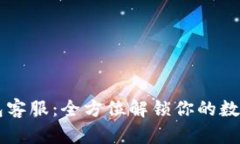IM数字钱包客服：全方位解锁你的数字金融体验