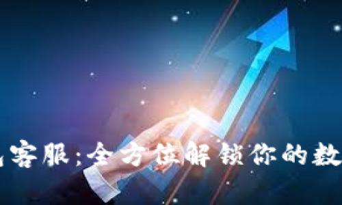 IM数字钱包客服：全方位解锁你的数字金融体验