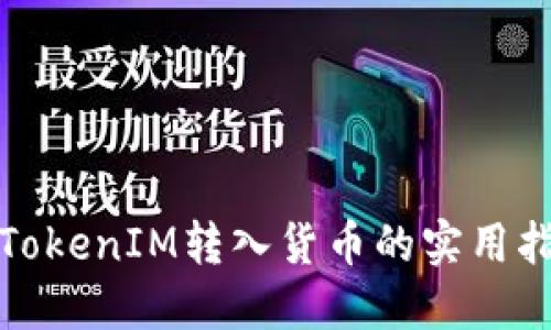 : TokenIM转入货币的实用指南