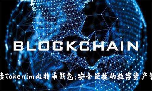 全面解读Tokenim比特币钱包：安全便捷的数字资产管理方案