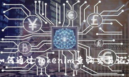 如何通过Tokenim查询交易记录