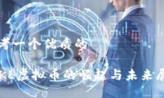 思考一个优质的 QKL虚拟币的崛起与未来展望