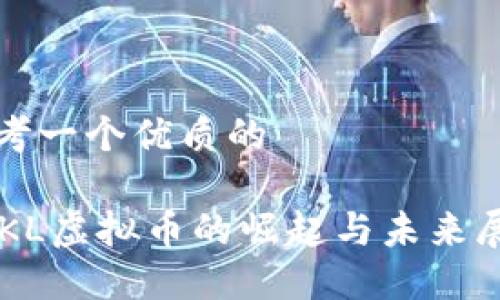 思考一个优质的

 QKL虚拟币的崛起与未来展望