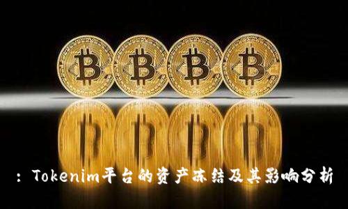 : Tokenim平台的资产冻结及其影响分析