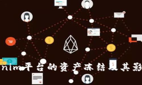 : Tokenim平台的资产冻结及其影响分析