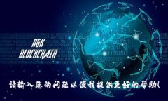 请输入您的问题以便我提供更好的帮助！