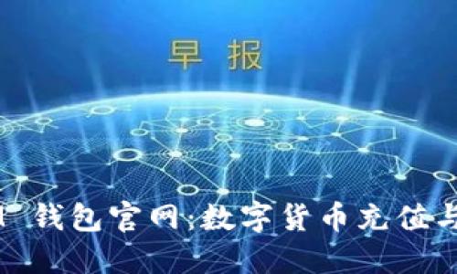狗狗币 TokenIM 钱包官网：数字货币充值与管理的安全选择