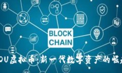 :FDU虚拟币：新一代数字资产的崛起