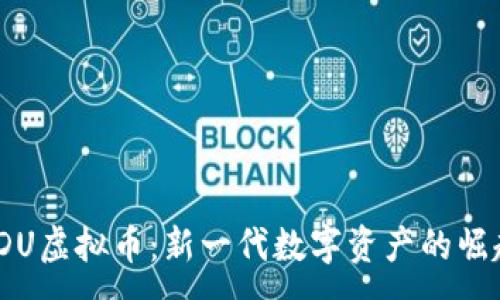 :
FDU虚拟币：新一代数字资产的崛起