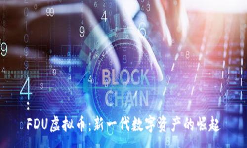 :
FDU虚拟币：新一代数字资产的崛起