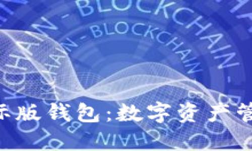 Tokenim国际版钱包：数字资产管理的新时代