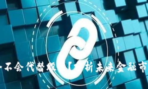 虚拟币会不会代替股票？分析未来金融市场的变革