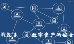 优质TokenIM 2.0钱包手——数字资产的安全与便利新
