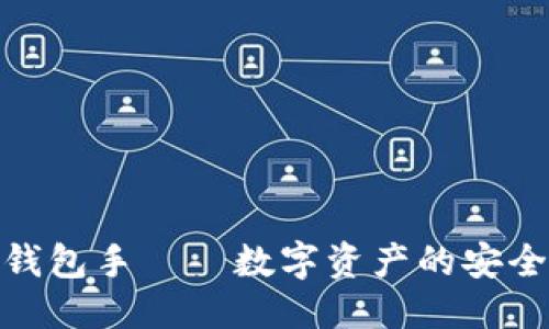 优质
TokenIM 2.0钱包手——数字资产的安全与便利新选择