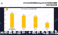 Tokenim的数据隐私：不授权观察钱包的未来