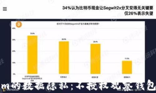 
Tokenim的数据隐私：不授权观察钱包的未来