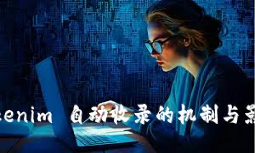 Tokenim 自动收录的机制与影响