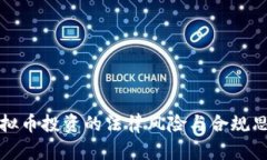 虚拟币投资的法律风险与合规思考