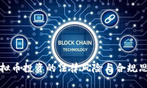 虚拟币投资的法律风险与合规思考